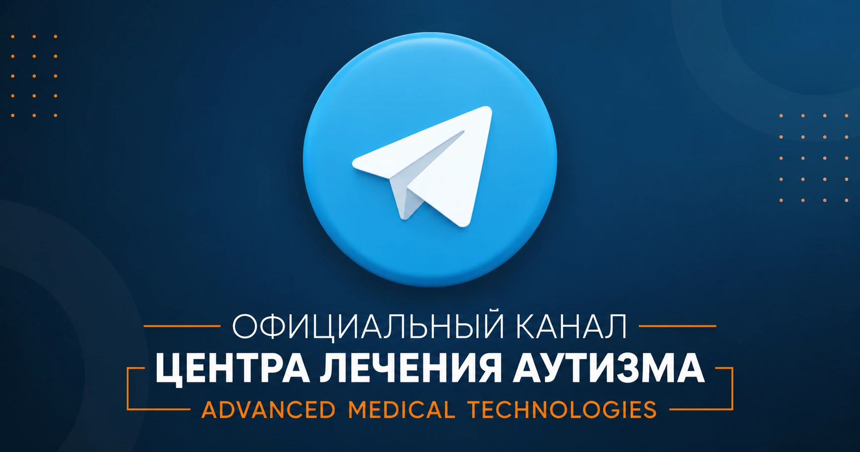 лечение аутизма телеграм